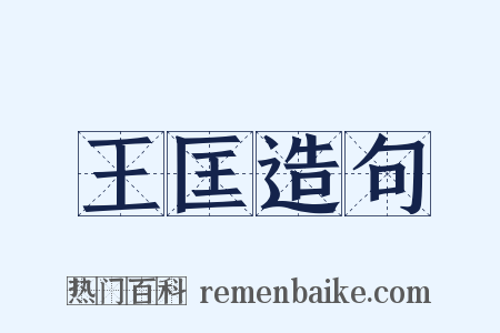 王匡造句是什么意思的图片